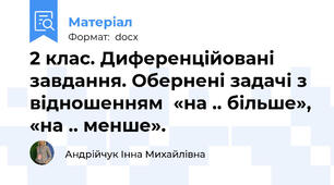 2 клас. Диференційовані завдання. Обернені задачі з відношенням  «на .. більше», «на .. менше».