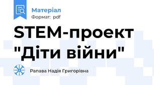 STEM-проект "Діти війни"