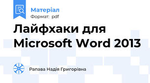 Лайфхаки для Microsoft Word 2013