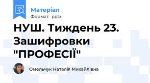 НУШ. Тиждень 23. Зашифровки "ПРОФЕСІЇ"