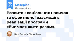 Розвиток соціальних навичок та ефективної взаємодії в реалізації програми           «Вчимося жити разом».