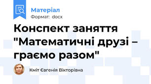 Конспект заняття  "Математичні друзі – граємо разом"