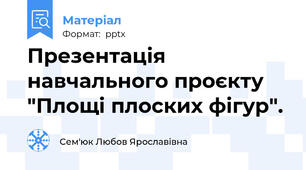 Презентація навчального проєкту  "Площі плоских фігур".