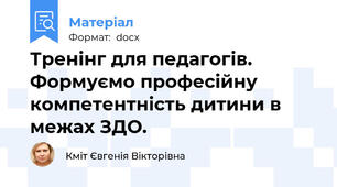 Тренінг для педагогів. Формуємо професійну компетентність дитини в межах ЗДО.