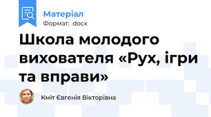 Школа молодого вихователя «Рух, ігри та вправи»