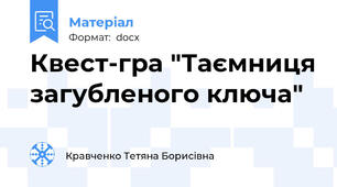 Квест-гра "Таємниця загубленого ключа"