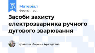 Засоби захисту електрозварника ручного дугового зварювання
