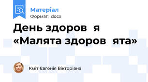 День здоров᾽я «Малята здоров᾽ята»
