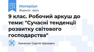 9 клас. Робочий аркуш до теми: "Сучасні тенденції розвитку світового господарства"