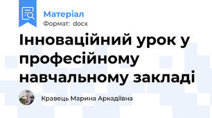 Інноваційний урок у професійному навчальному закладі