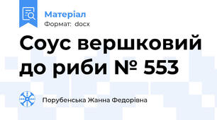 Соус вершковий до риби № 553