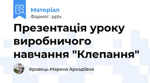 Презентація уроку виробничого навчання "Клепання"