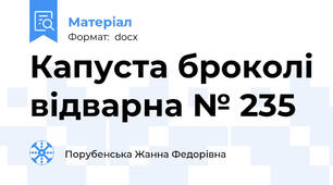 Капуста броколі відварна № 235