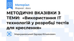 МЕТОДИЧНІ ВКАЗІВКИ З ТЕМИ:  «Використання ІТ технологій у розробці тестів для креслення»
