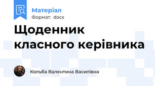 Щоденник класного керівника