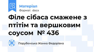 Філе сібаса смажене з птітім та вершковим соусом  № 436