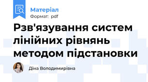 Рзв'язування систем лінійних рівнянь методом підстановки