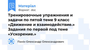 Тренировочные упражнения и задачи по пятой теме 9 класс «Движение и взаимодействие.» Задания по первой под теме «Ускорение.»
