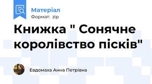 Книжка " Сонячне королівство пісків"