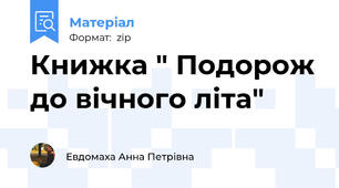 Книжка " Подорож до вічного літа"