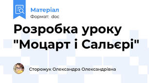 Розробка уроку "Моцарт і Сальєрі"