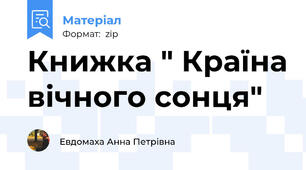 Книжка " Країна вічного сонця"