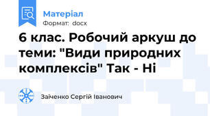 6 клас. Робочий аркуш до теми: "Види природних комплексів" Так - Ні