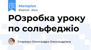 РОзробка уроку по сольфеджіо