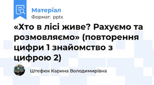 «Хто в лісі живе? Рахуємо та розмовляємо» (повторення цифри 1 знайомство з цифрою 2)