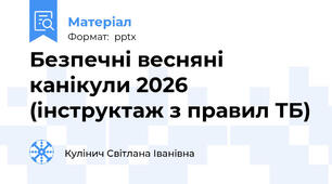 Безпечні весняні канікули 2026 (інструктаж з правил ТБ)