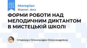 ФОРМИ РОБОТИ НАД МЕЛОДИЧНИМ ДИКТАНТОМ В МИСТЕЦЬКІЙ ШКОЛІ