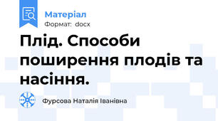 Плід. Способи поширення плодів та насіння.
