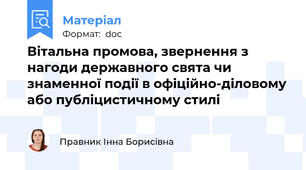 Вітальна промова, звернення з нагоди державного свята чи знаменної події в офіційно-діловому або публіцистичному стилі