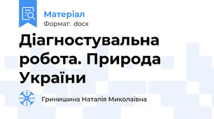 Діагностувальна робота. Природа України
