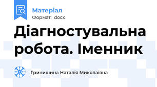 Діагностувальна робота. Іменник
