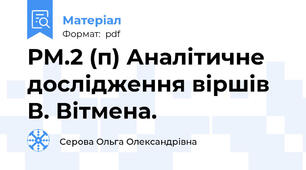 РМ.2 (п) Аналітичне дослідження віршів В. Вітмена.
