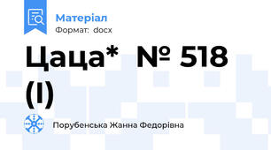 Цаца*  № 518 (І)