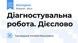 Діагностувальна робота. Дієслово