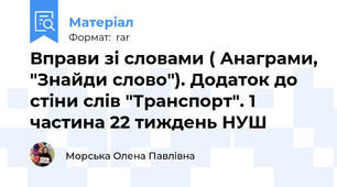 Вправи зі словами ( Анаграми, "Знайди слово"). Додаток до стіни слів "Транспорт". 1 частина 22 тиждень НУШ