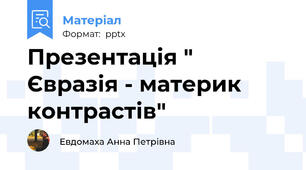 Презентація " Євразія - материк контрастів"