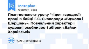 План-конспект уроку "«Ідея «сродної» праці в байці Г.С. Сковороди «Бджола і Шершень». Повчальний характер і художні особливості збірки «Байки Харківські»