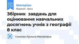 Збірник  завдань для оцінювання навчальних досягнень учнів з географії  8 клас
