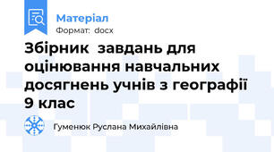 Збірник  завдань для оцінювання навчальних досягнень учнів з географії  9 клас