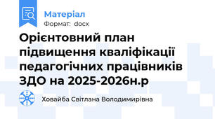 Орієнтовний план підвищення кваліфікації педагогічних працівників ЗДО на 2025-2026н.р