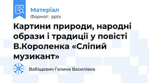 Картини природи, народні образи і традиції у повісті В.Короленка «Сліпий музикант»