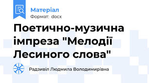 Поетично-музична імпреза "Мелодії Лесиного слова"