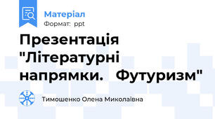 Презентація   "Літературні напрямки.   Футуризм"