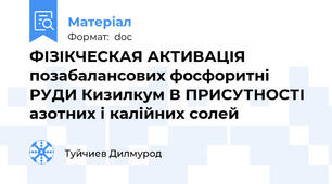 ФІЗІКЧЕСКАЯ АКТИВАЦІЯ позабалансових фосфоритні РУДИ Кизилкум В ПРИСУТНОСТІ азотних і калійних солей