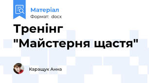 Тренінг "Майстерня щастя"
