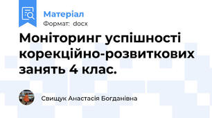 Моніторинг успішності корекційно-розвиткових занять 4 клас.